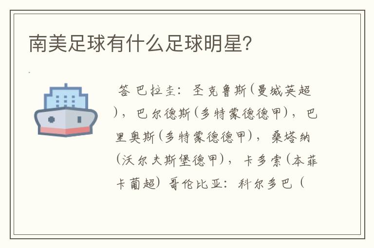 南美足球有什么足球明星?