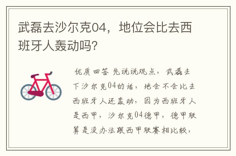 武磊去沙尔克04,地位会比去西班牙人轰动吗?