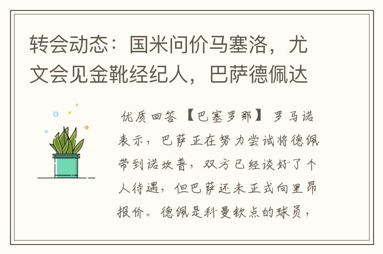 转会动态:国米问价马塞洛,尤文会见金靴经纪人,巴萨德佩达协议