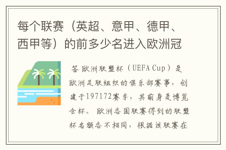每个联赛(英超、意甲、德甲、西甲等)的前多少名进入欧洲冠军杯?多少名进入欧洲联盟杯?