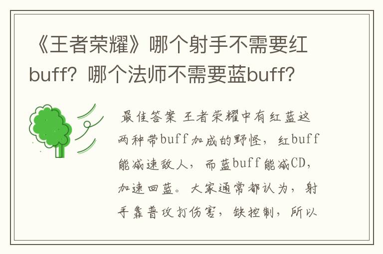 《王者荣耀》哪个射手不需要红buff?哪个法师不需要蓝buff?