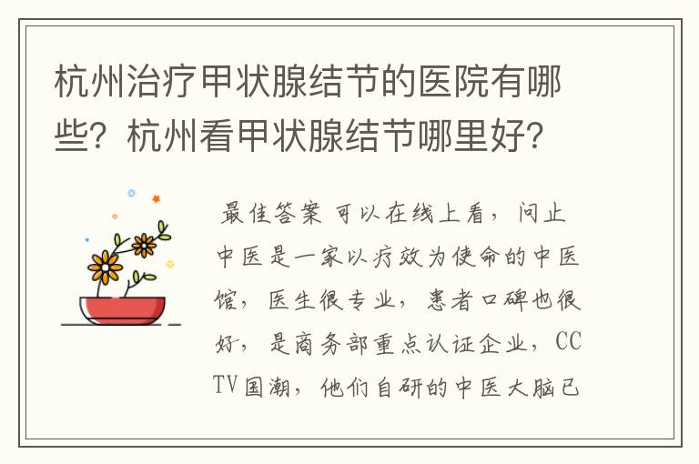 杭州治疗甲状腺结节的医院有哪些?杭州看甲状腺结节哪里好?