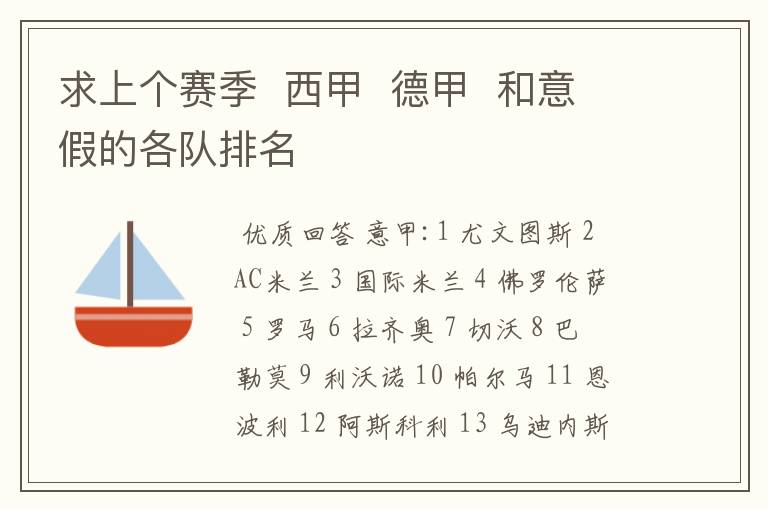 求上个赛季 西甲 德甲 和意假的各队排名