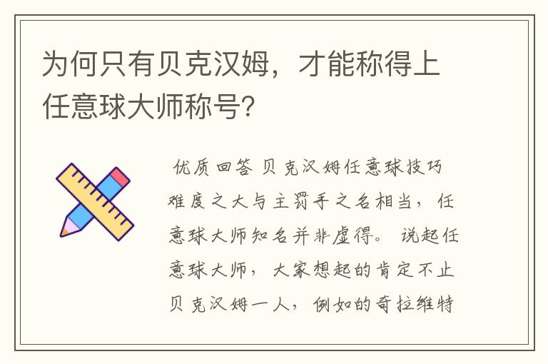 为何只有贝克汉姆,才能称得上任意球大师称号?