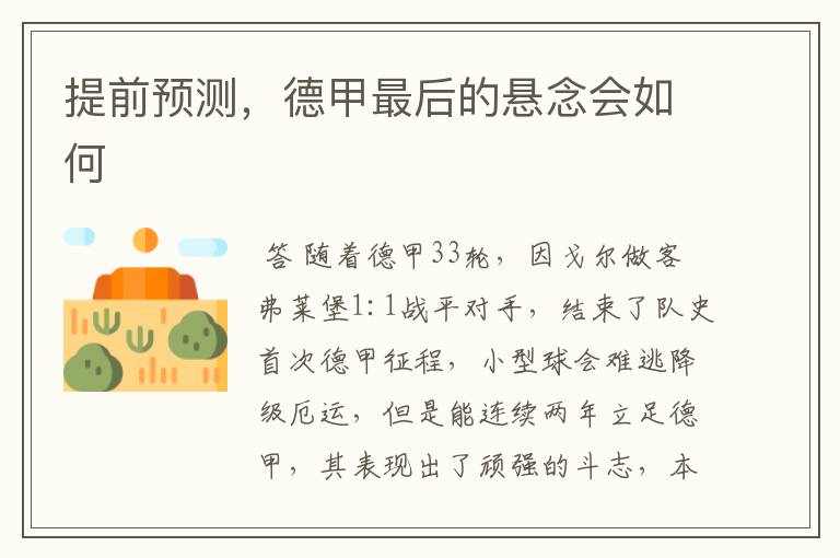 提前预测,德甲最后的悬念会如何