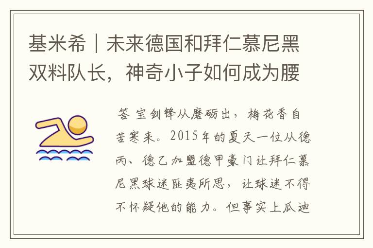基米希|未来德国和拜仁慕尼黑双料队长,神奇小子如何成为腰兽?