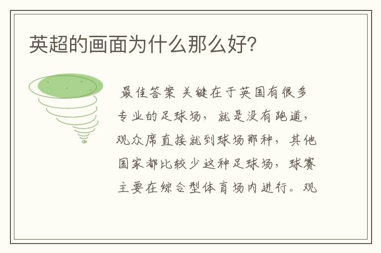 英超的画面为什么那么好?