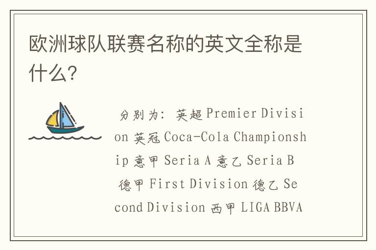 欧洲球队联赛名称的英文全称是什么?