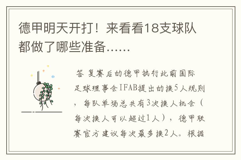 德甲明天开打!来看看18支球队都做了哪些准备……