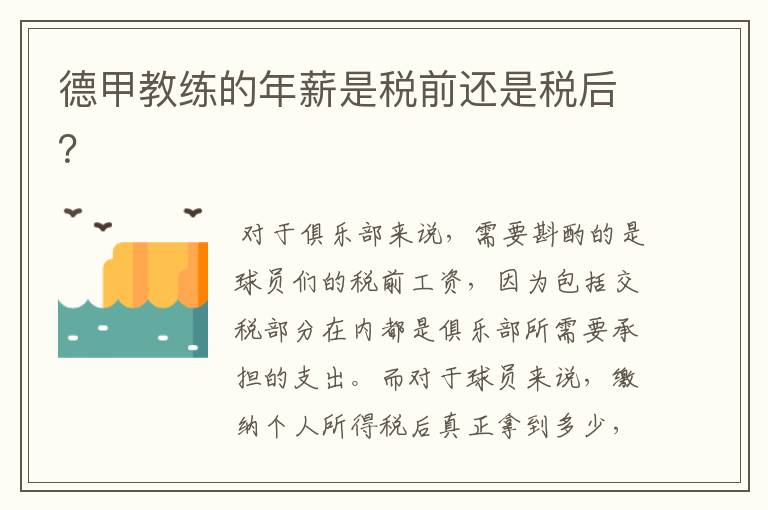 德甲教练的年薪是税前还是税后?