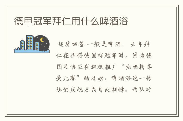德甲冠军拜仁用什么啤酒浴