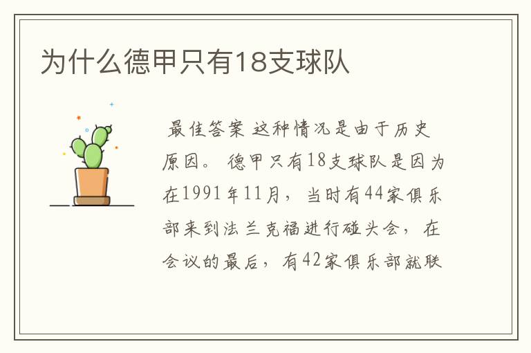 为什么德甲只有18支球队