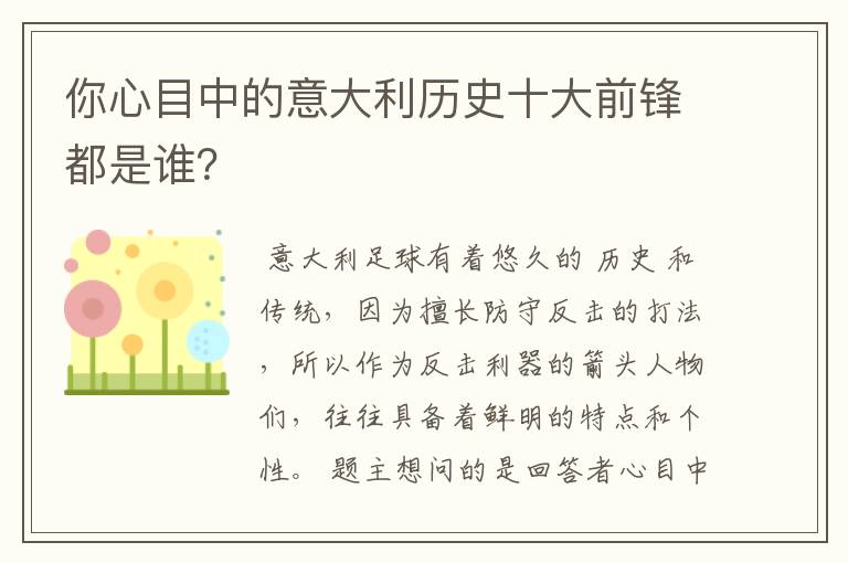 你心目中的意大利历史十大前锋都是谁?