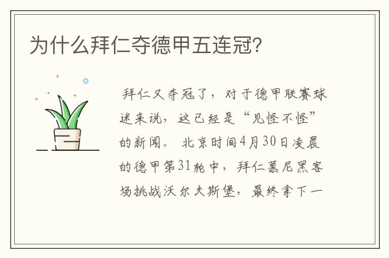 为什么拜仁夺德甲五连冠?