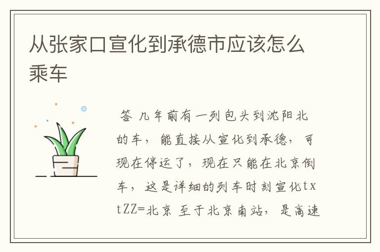 从张家口宣化到承德市应该怎么乘车