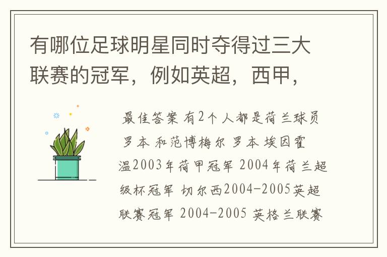 有哪位足球明星同时夺得过三大联赛的冠军,例如英超,西甲,德甲或意甲,应该没有吧