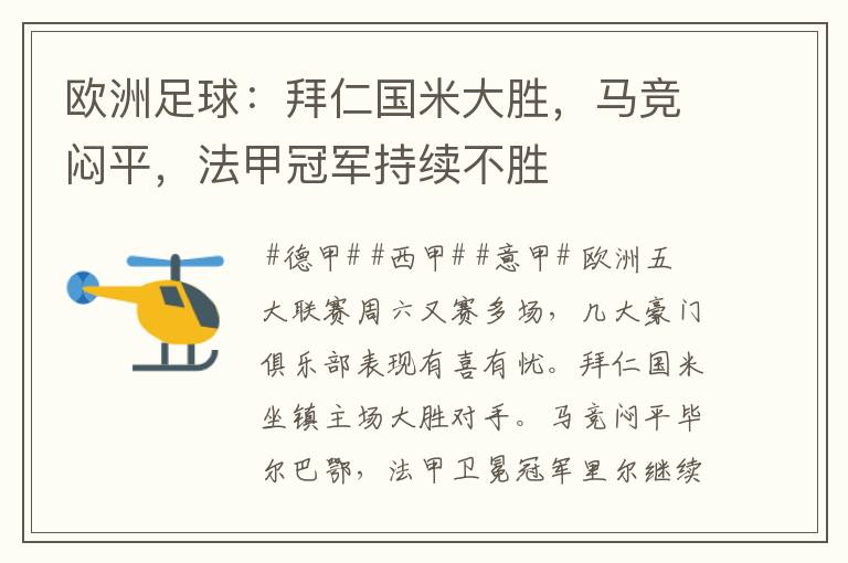 欧洲足球:拜仁国米大胜,马竞闷平,法甲冠军持续不胜