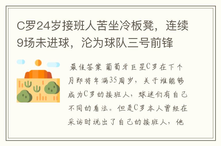 C罗24岁接班人苦坐冷板凳,连续9场未进球,沦为球队三号前锋