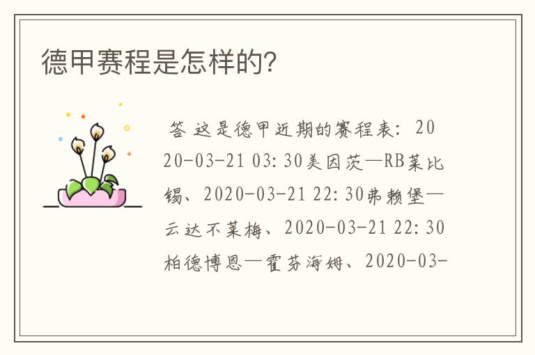 德甲赛程是怎样的?