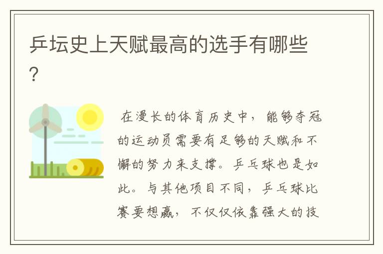 乒坛史上天赋最高的选手有哪些?