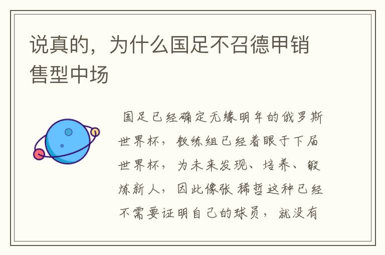 说真的,为什么国足不召德甲销售型中场
