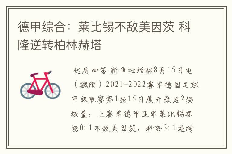 德甲综合:莱比锡不敌美因茨 科隆逆转柏林赫塔