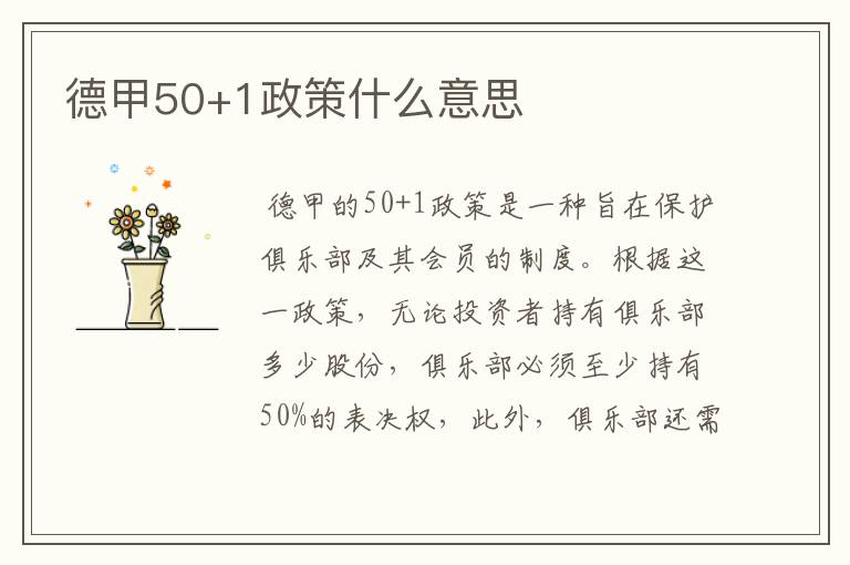 德甲50+1政策什么意思