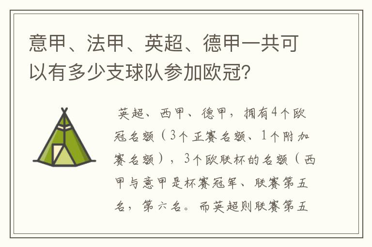 意甲、法甲、英超、德甲一共可以有多少支球队参加欧冠?