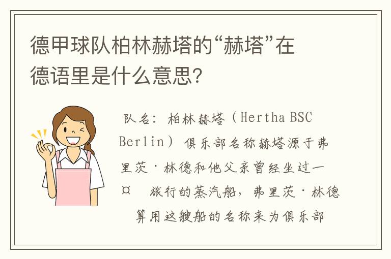 德甲球队柏林赫塔的“赫塔”在德语里是什么意思?