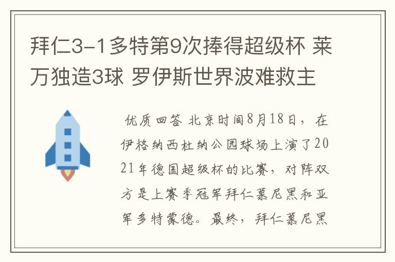 拜仁3-1多特第9次捧得超级杯 莱万独造3球 罗伊斯世界波难救主