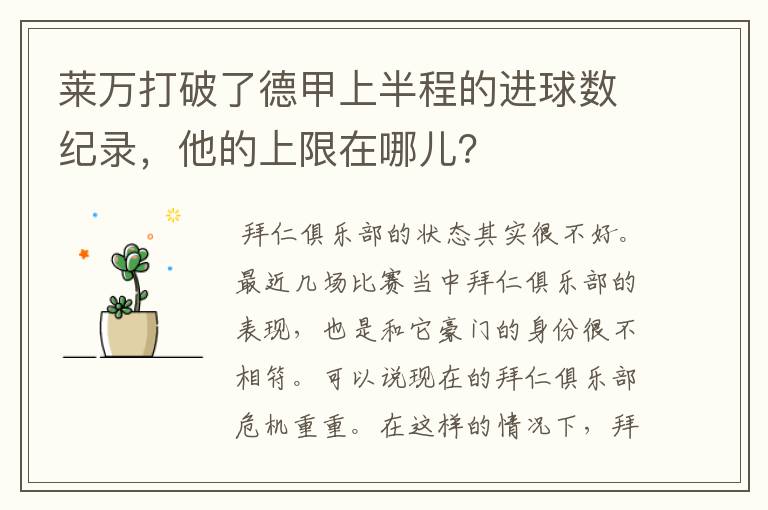 莱万打破了德甲上半程的进球数纪录,他的上限在哪儿?