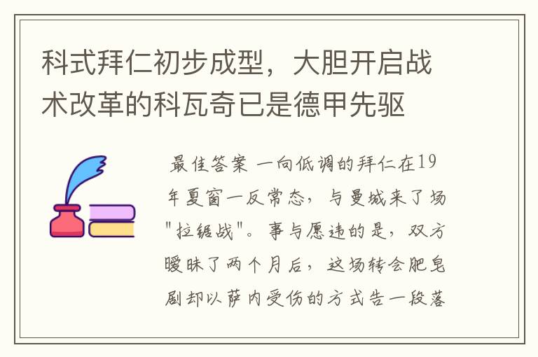 科式拜仁初步成型,大胆开启战术改革的科瓦奇已是德甲先驱