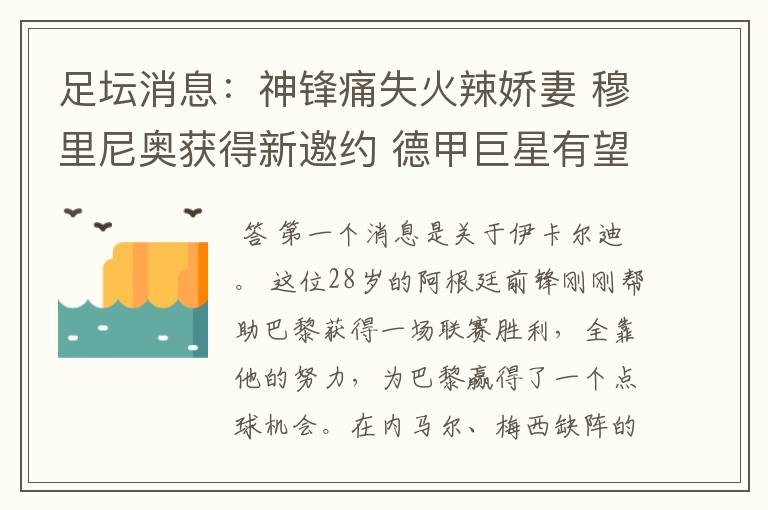 足坛消息:神锋痛失火辣娇妻 穆里尼奥获得新邀约 德甲巨星有望离开