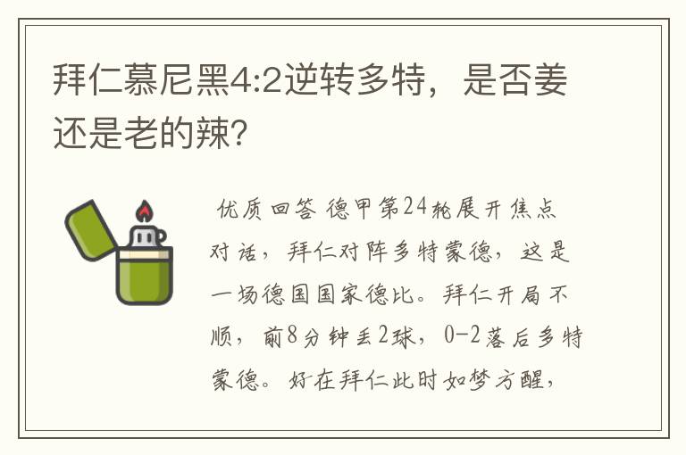拜仁慕尼黑4:2逆转多特,是否姜还是老的辣?