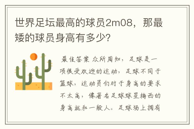 世界足坛最高的球员2m08,那最矮的球员身高有多少?