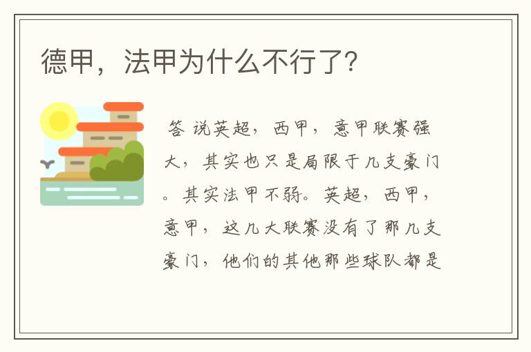 德甲,法甲为什么不行了?