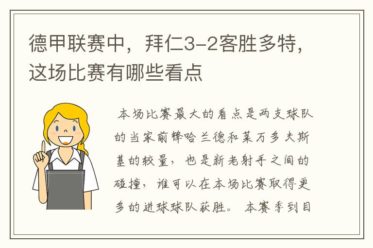 德甲联赛中,拜仁3-2客胜多特,这场比赛有哪些看点
