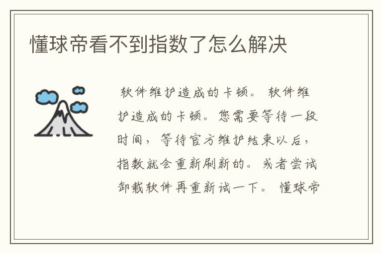 懂球帝看不到指数了怎么解决