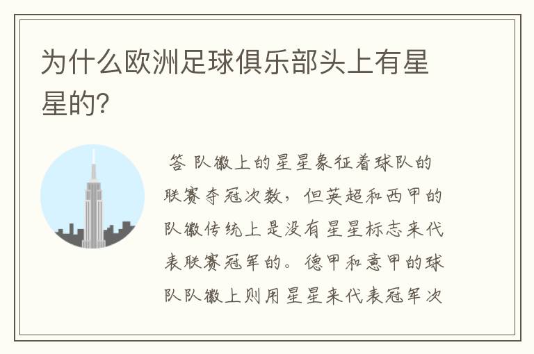 为什么欧洲足球俱乐部头上有星星的?