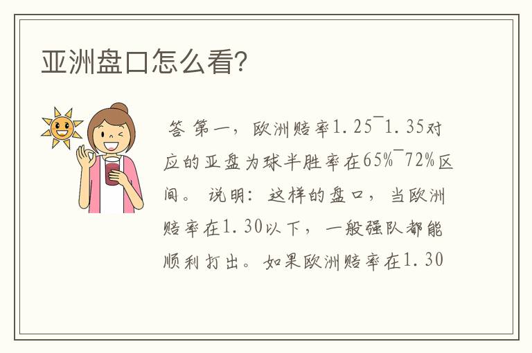 亚洲盘口怎么看?