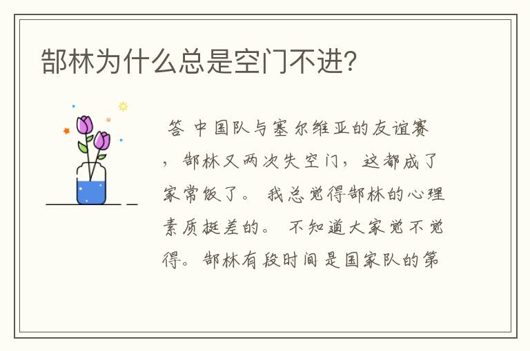 郜林为什么总是空门不进?