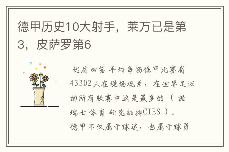 德甲历史10大射手,莱万已是第3,皮萨罗第6
