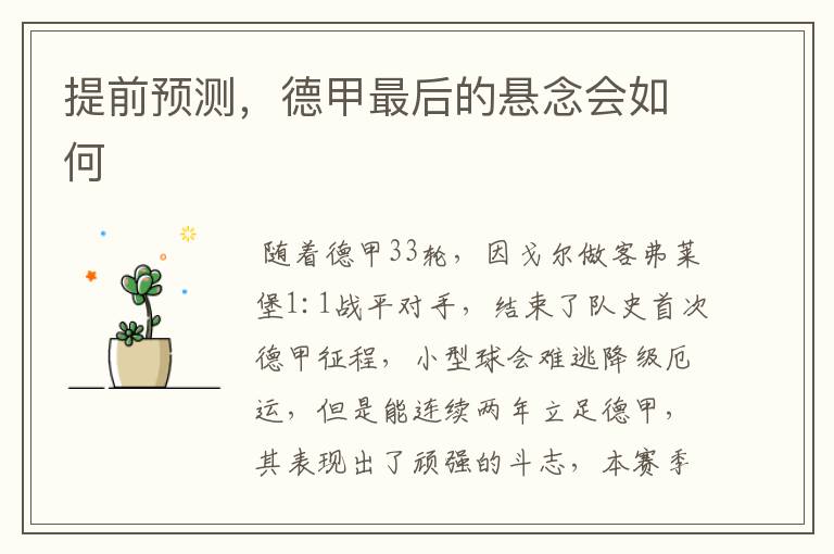 提前预测,德甲最后的悬念会如何