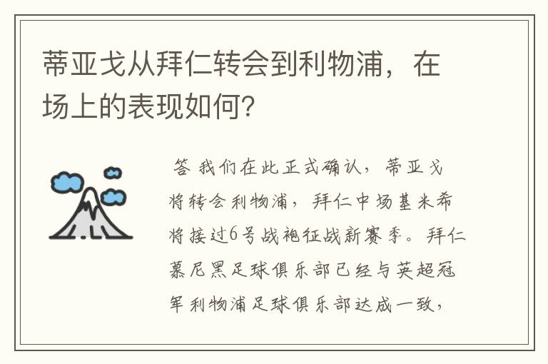 蒂亚戈从拜仁转会到利物浦,在场上的表现如何?
