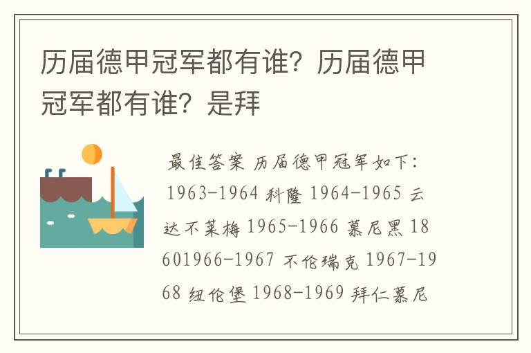 历届德甲冠军都有谁?历届德甲冠军都有谁?是拜