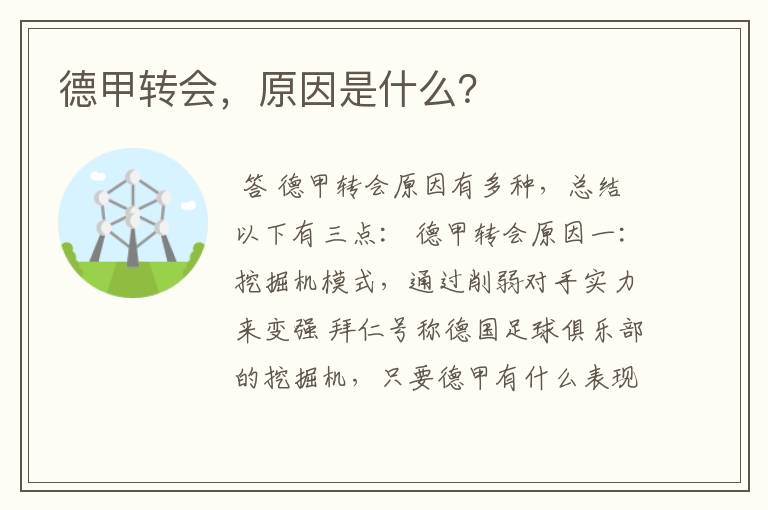 德甲转会,原因是什么?