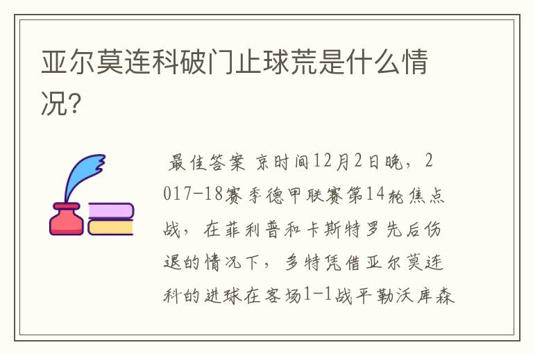 亚尔莫连科破门止球荒是什么情况?