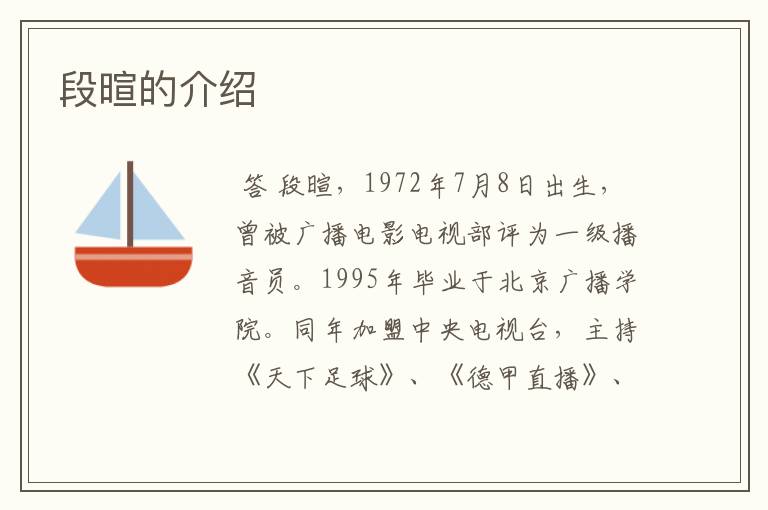 段暄的介绍