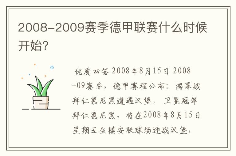 2008-2009赛季德甲联赛什么时候开始?