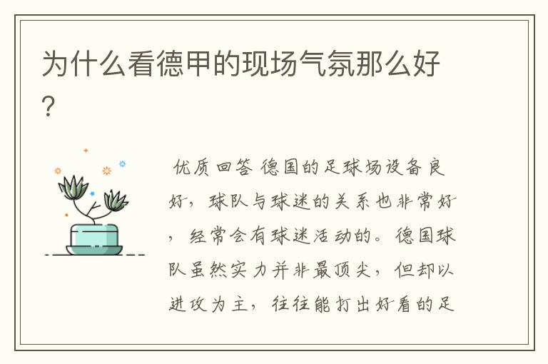 为什么看德甲的现场气氛那么好?